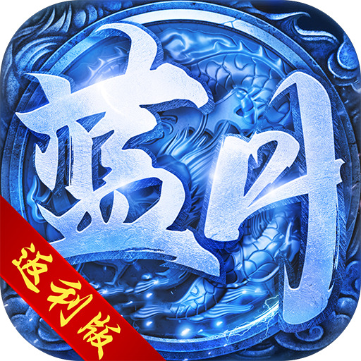 传奇新服爆攻击